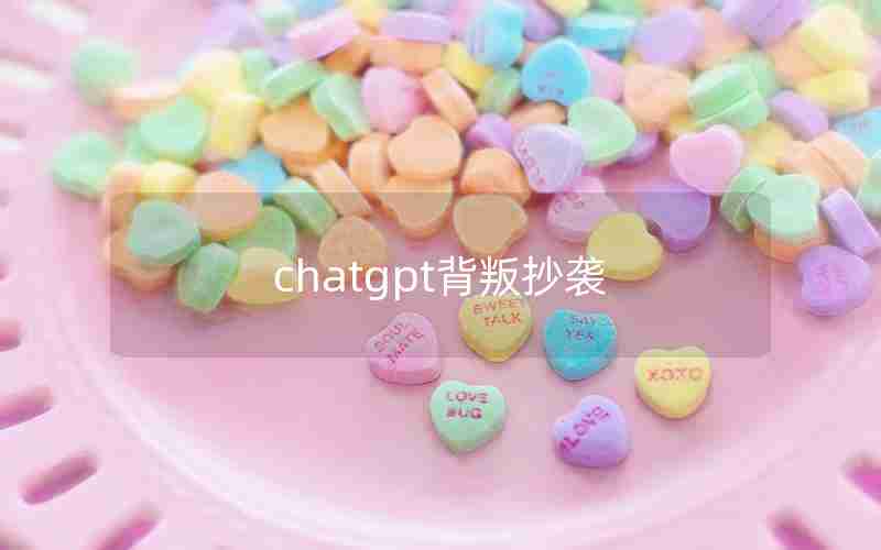 chatgpt背叛抄袭