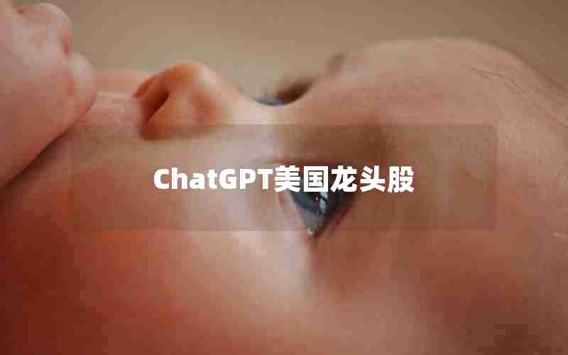 ChatGPT美国龙头股