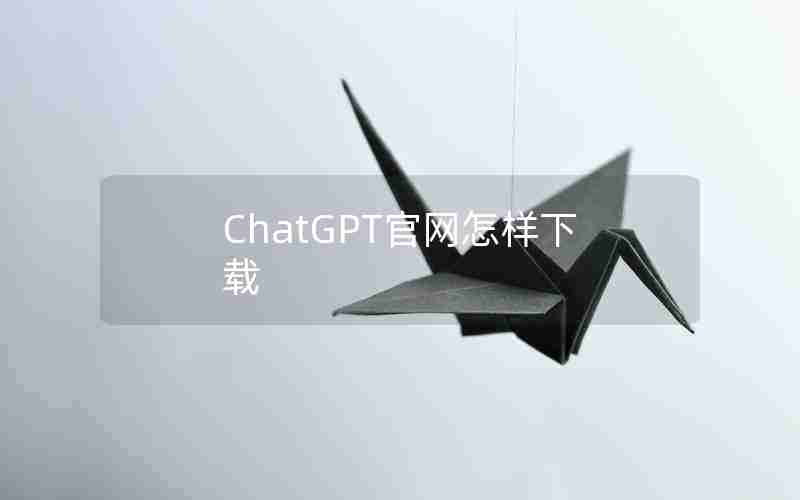 ChatGPT官网怎样下载