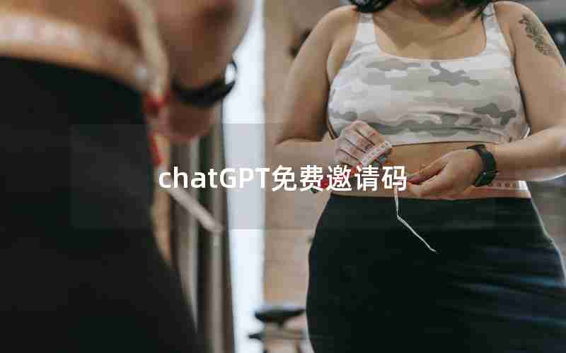 chatGPT免费邀请码