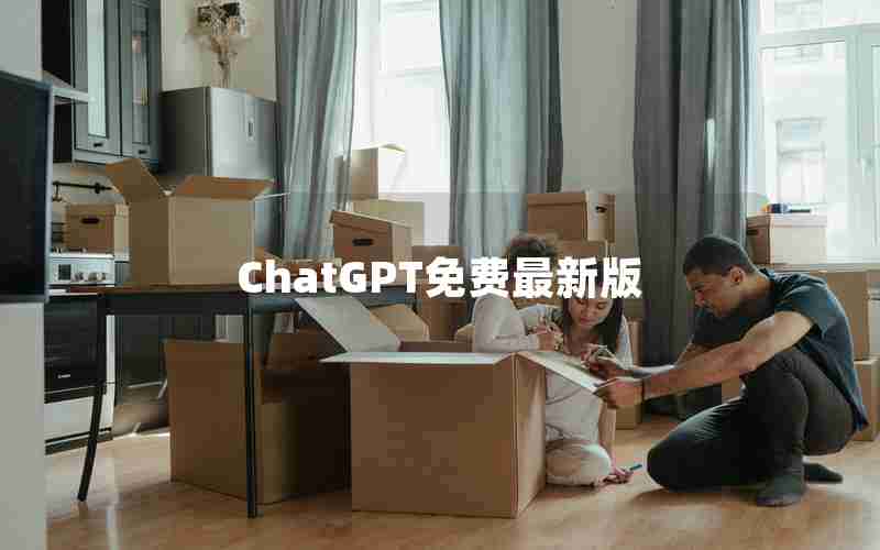 ChatGPT免费最新版