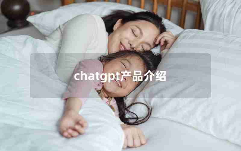 chatgpt产品介绍