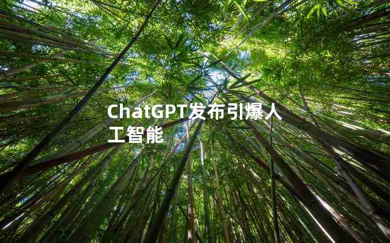 ChatGPT发布引爆人工智能