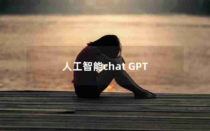 人工智能chat GPT