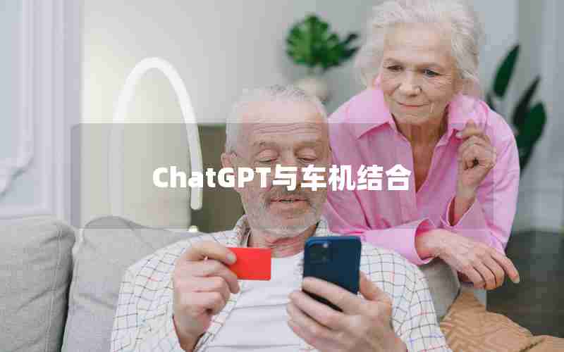 ChatGPT与车机结合