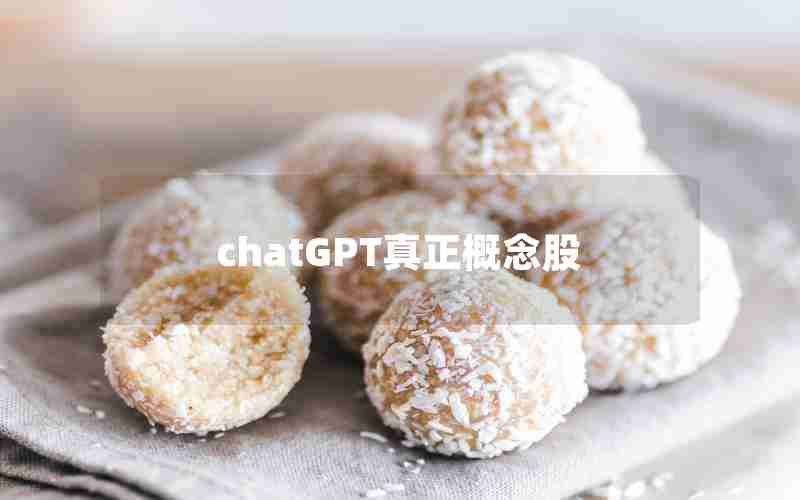 chatGPT真正概念股