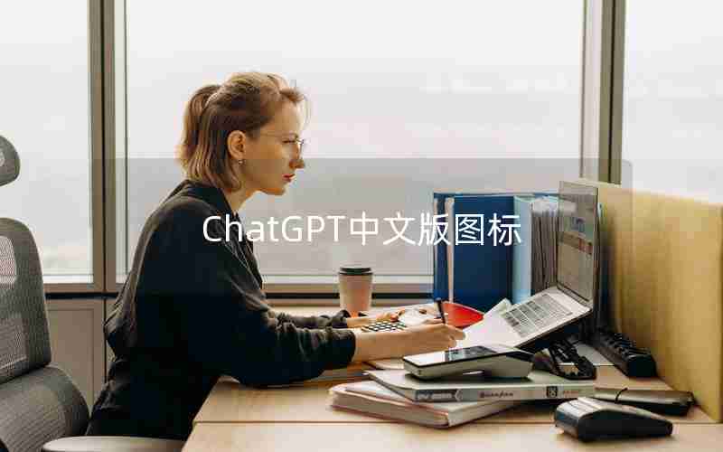 ChatGPT中文版图标