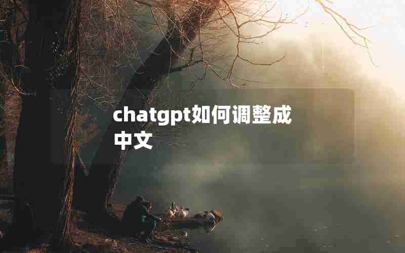 chatgpt如何调整成中文