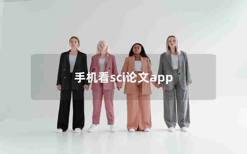 手机看sci论文app