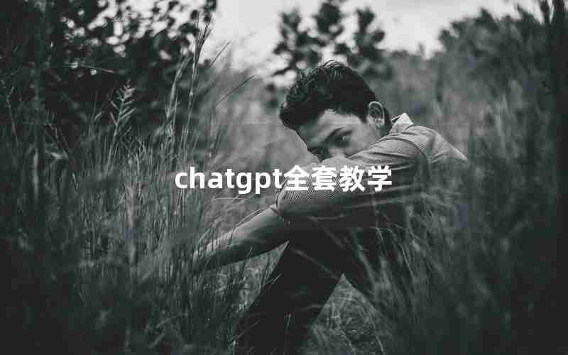 chatgpt全套教学