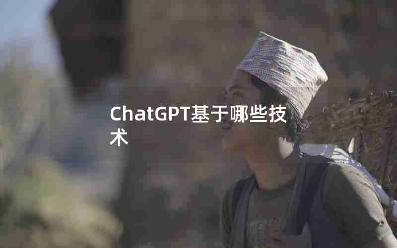 ChatGPT基于哪些技术