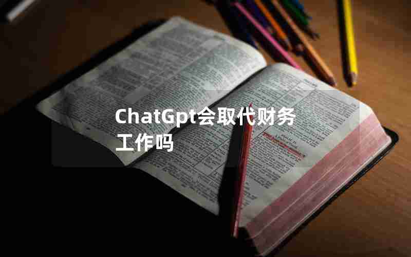 ChatGpt会取代财务工作吗