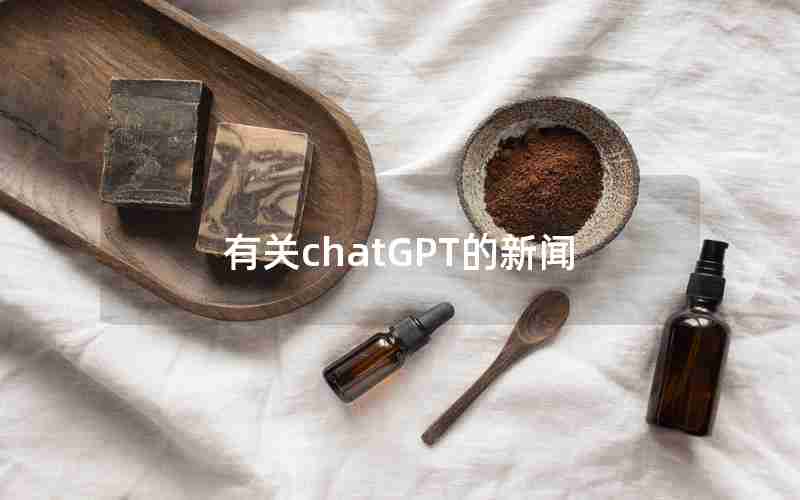 有关chatGPT的新闻;锐评ChatGPT