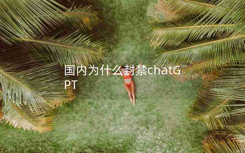 国内为什么封禁chatGPT