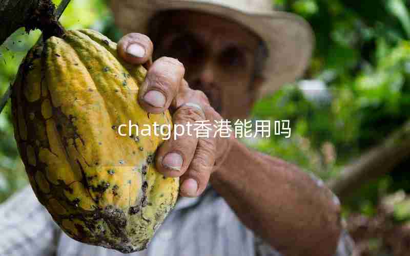 chatgpt香港能用吗