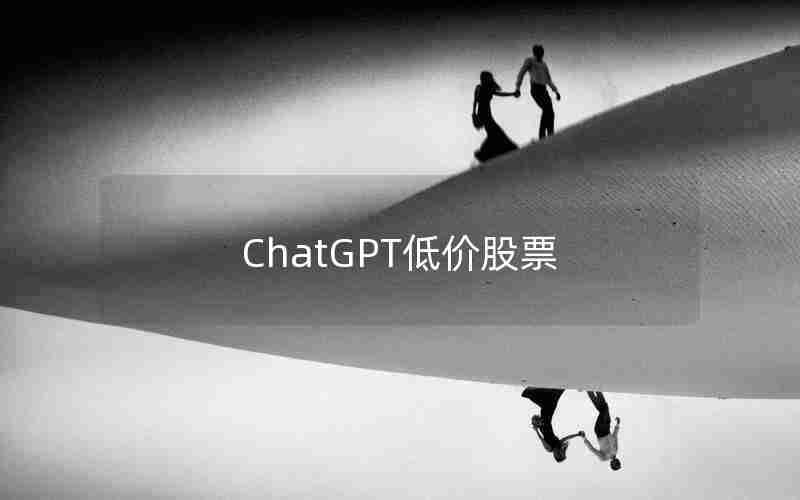 ChatGPT低价股票