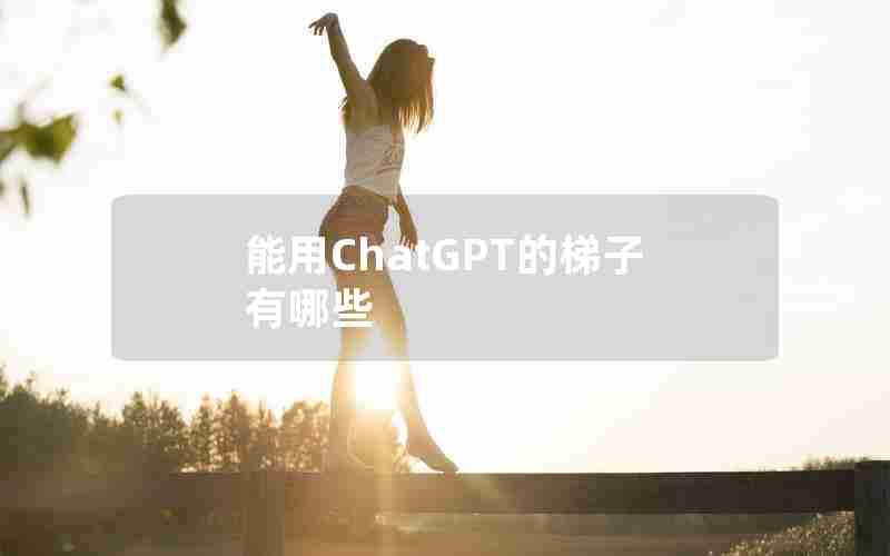 能用ChatGPT的梯子有哪些