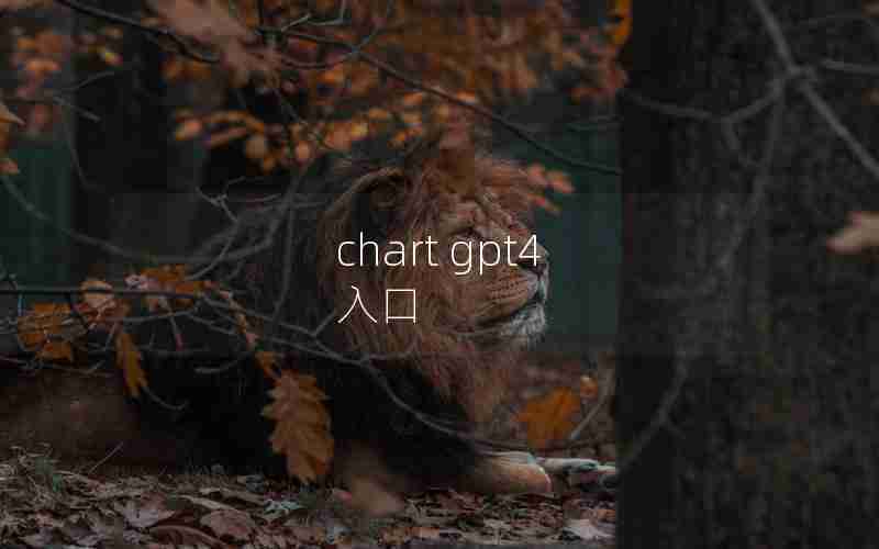 chart gpt4 入口