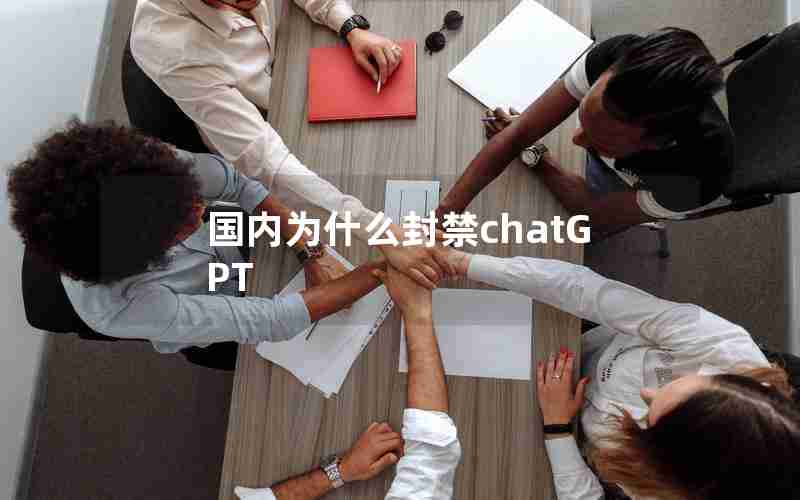 国内为什么封禁chatGPT