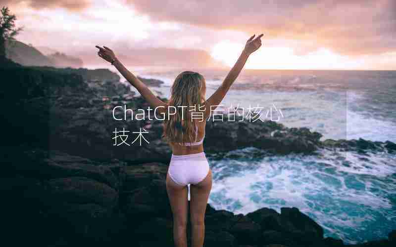 ChatGPT背后的核心技术