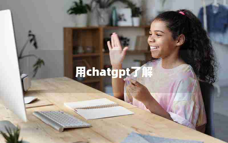 用chatgpt了解