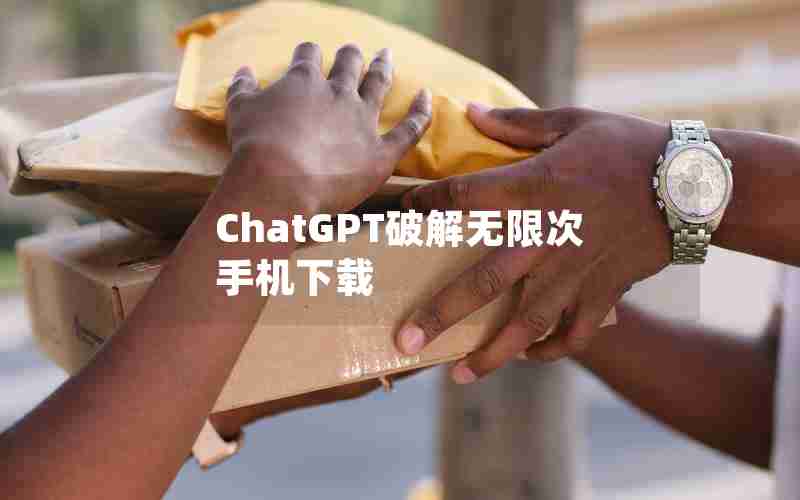 ChatGPT破解无限次手机下载