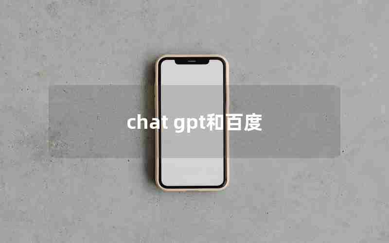 chat gpt和百度