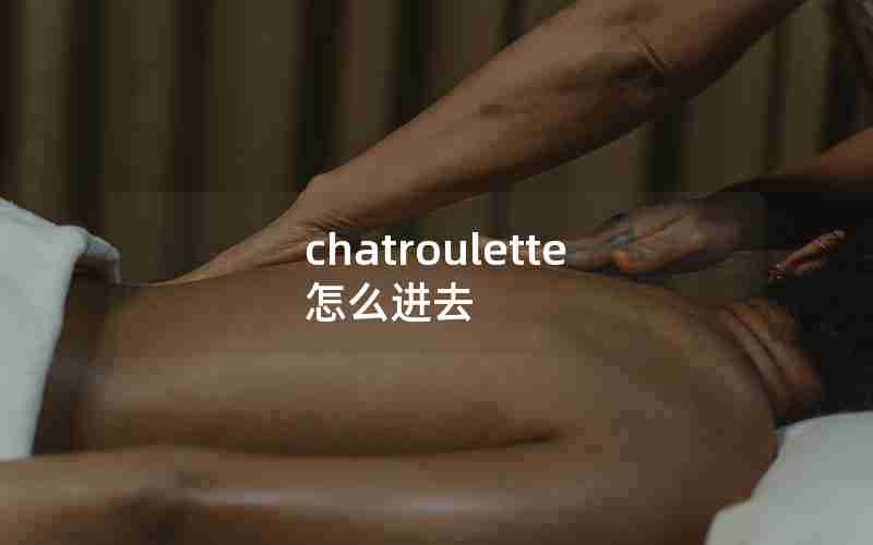 chatroulette怎么进去