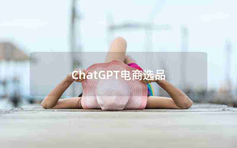 ChatGPT电商选品