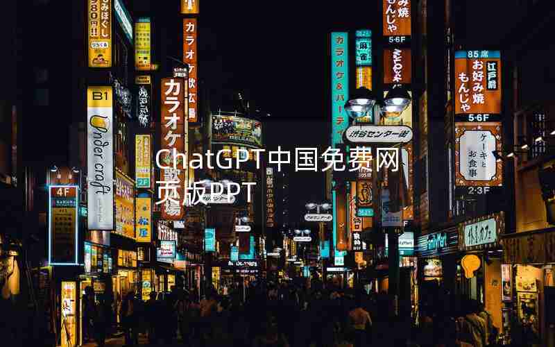 ChatGPT中国免费网页版PPT