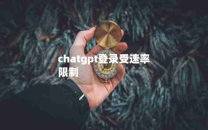 chatgpt登录受速率限制(电脑测速和手机测速不一样结果)