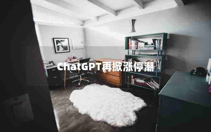 ChatGPT再掀涨停潮