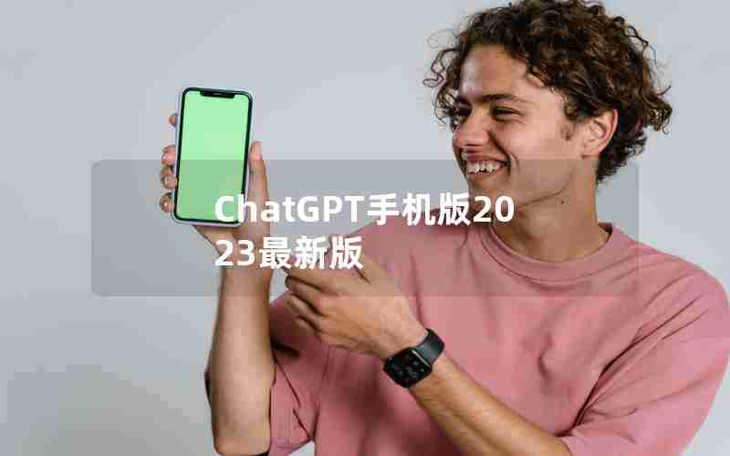 ChatGPT手机版2023最新版