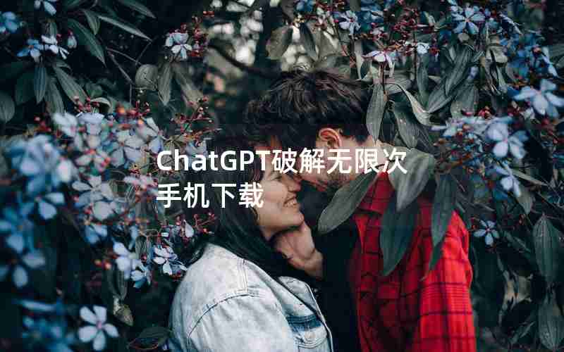 ChatGPT破解无限次手机下载