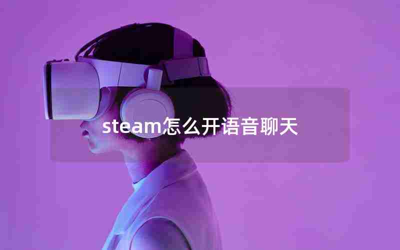 steam怎么开语音聊天