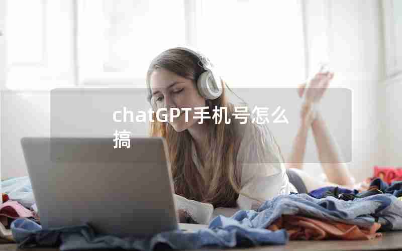 chatGPT手机号怎么搞