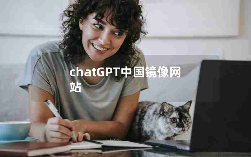 chatGPT中国镜像网站