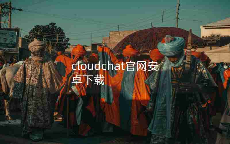 cloudchat官网安卓下载