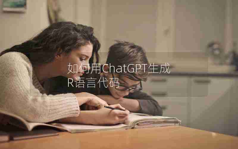 如何用ChatGPT生成R语言代码