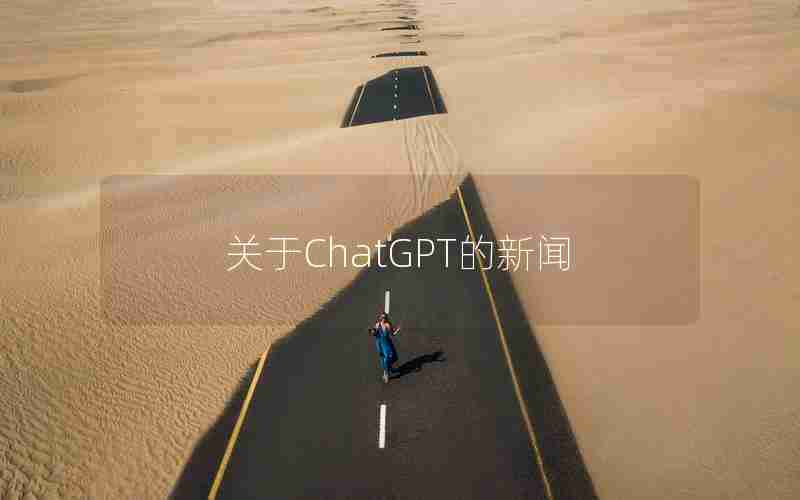 关于ChatGPT的新闻