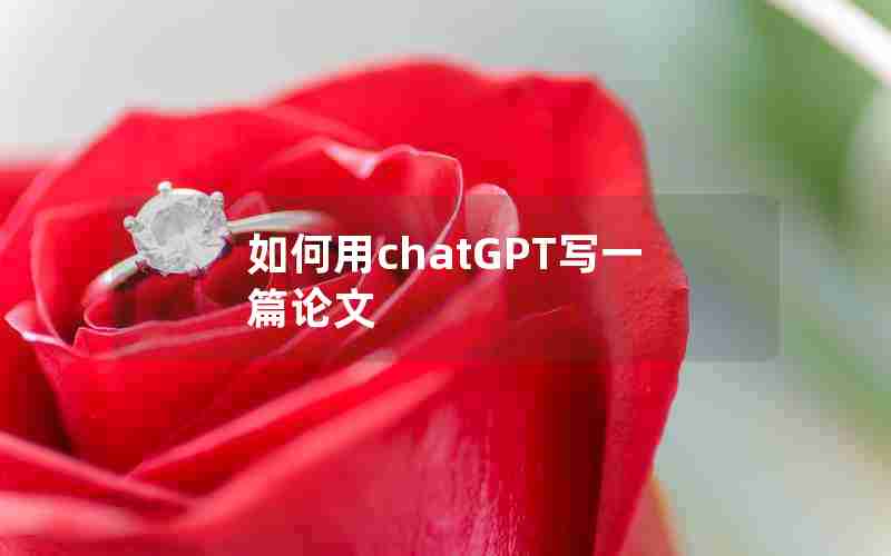 如何用chatGPT写一篇论文