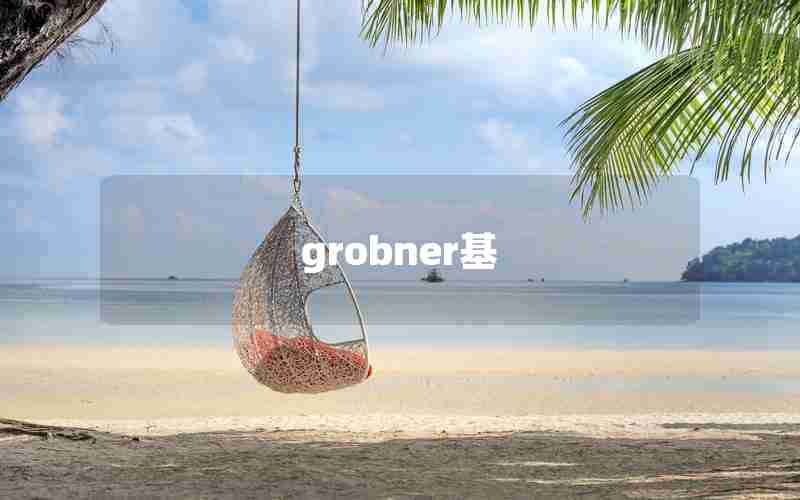 grobner基