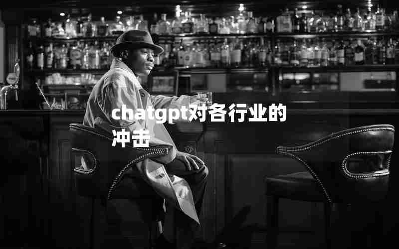 chatgpt对各行业的冲击