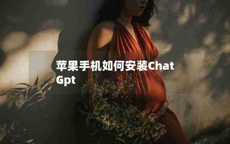 苹果手机如何安装ChatGpt