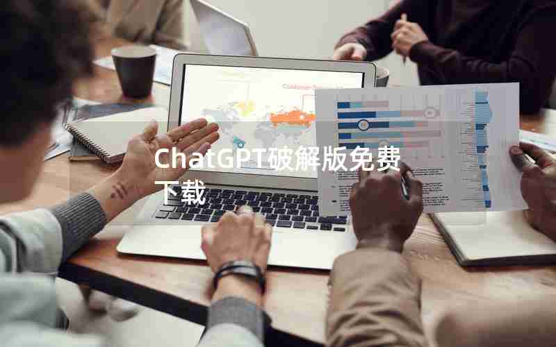 ChatGPT破解版免费下载