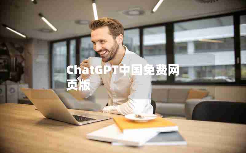 ChatGPT中国免费网页版