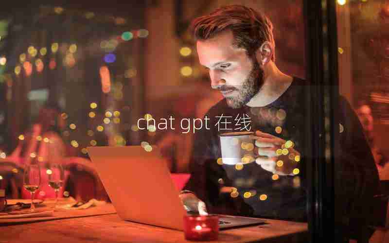 chat gpt 在线