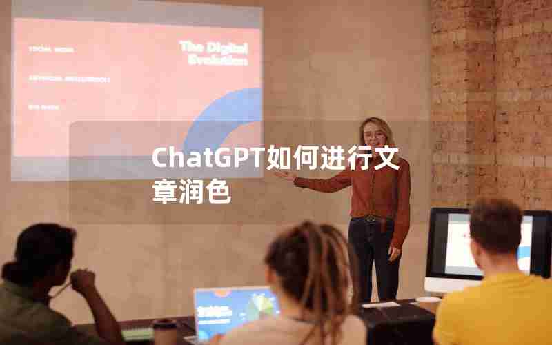 ChatGPT如何进行文章润色