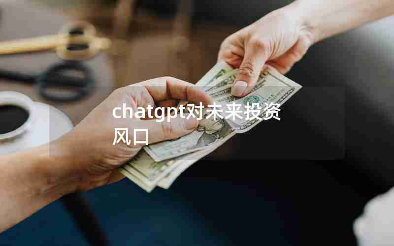 chatgpt对未来投资风口