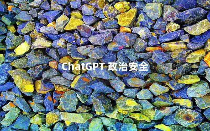 ChatGPT 政治安全